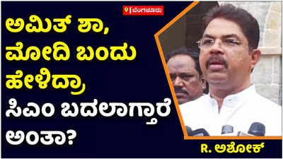 R Ashok: ಸಿದ್ದರಾಮೋತ್ಸವದ ಬಳಿಕ ಮೂಲ ಕಾಂಗ್ರೆಸಿಗರು ಸಭೆ ನಡೆಸಿ ಅಸಮಾಧಾನ ವ್ಯಕ್ತಪಡಿಸಿದ್ದಾರೆ: ಆರ್‌ ಅಶೋಕ್ ಆರೋಪ