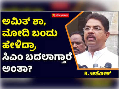 R Ashok: ಸಿದ್ದರಾಮೋತ್ಸವದ ಬಳಿಕ ಮೂಲ ಕಾಂಗ್ರೆಸಿಗರು ಸಭೆ ನಡೆಸಿ ಅಸಮಾಧಾನ ವ್ಯಕ್ತಪಡಿಸಿದ್ದಾರೆ: ಆರ್‌ ಅಶೋಕ್ ಆರೋಪ