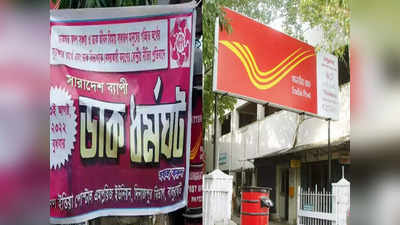 Post Office Strike: দেশজুড়ে পোস্ট অফিসে ধর্মঘট, সামিল 2 লাখের বেশি কর্মী