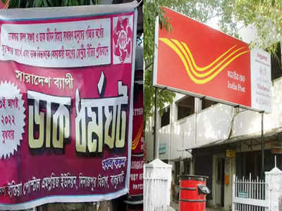Post Office Strike: দেশজুড়ে পোস্ট অফিসে ধর্মঘট, সামিল 2 লাখের বেশি কর্মী