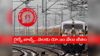 IRCTC | SCR Jobs: రైల్వేలో ఉద్యోగాలు.. ఏపీ, తెలంగాణలోనూ ఖాళీలు..  రాత పరీక్ష లేదు.. నెలకు రూ.30,000 జీతం