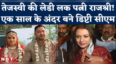 Tejashwi Wife Rajshri in Oath Taking : दिसंबर में शादी, 8 महीने के भीतर डिप्टी सीएम..पत्नी राजश्री के कदम तो तेजस्वी को फल गए!