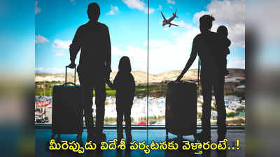 foreign horoscope జ్యోతిష్యం ప్రకారం మీరు ఎప్పుడు విదేశీ పర్యటన చేస్తారంటే..