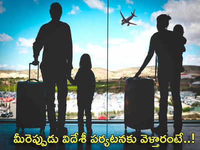 foreign horoscope జ్యోతిష్యం ప్రకారం మీరు ఎప్పుడు విదేశీ పర్యటన చేస్తారంటే..