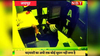 Jaipur Crime : 2 घंटे में 2 ATM उखाड़ कर ले गए बदमाश, CCTV कैमरे में कैद हुई करतूत
