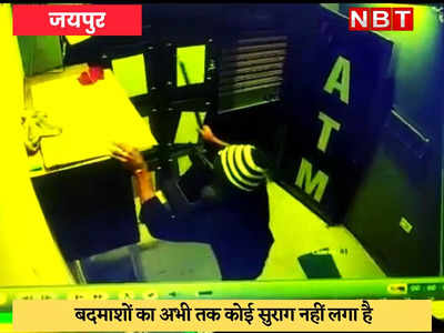 Jaipur Crime : 2 घंटे में 2 ATM उखाड़ कर ले गए बदमाश, CCTV कैमरे में कैद हुई करतूत