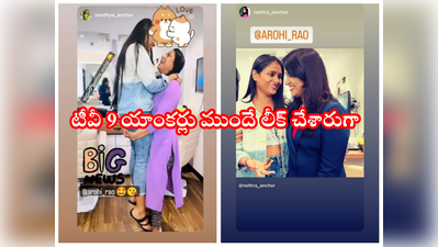 Ismart Anjali: బిగ్ బాస్ 6లో TV9 యాంకర్..  సంబరాలు చేసుకుంటూ ఫొటో లీక్