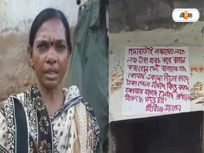 Bankura News: বাঁকুড়ার বড়জোড়ায় পঞ্চায়েত প্রধানের বিরুদ্ধে পোস্টার, তুঙ্গে তরজা