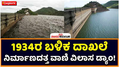 Vani Vilasa Reservoir: ಬರೋಬ್ಬರಿ 88 ವರ್ಷಗಳ ಬಳಿಕ ಭರ್ತಿಯತ್ತ ವಾಣಿ ವಿಲಾಸ ಜಲಾಶಯ! ಡ್ಯಾಂ ಕೋಡಿ ಬೀಳಲು ಕೇವಲ 3.80 ಅಡಿ ನೀರು ಬೇಕು 