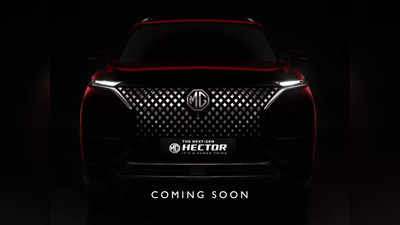 नई जेनरेशन वाली MG Hector की दिखी पहली झलक, कंपनी ने जारी किया टीजर