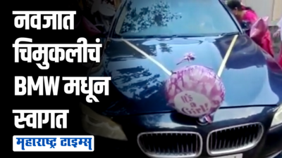 मुलीच्या जन्माचा अनोखा आनंद; चिमुकलीचं चक्क BMW मधून ढोल-ताशांच्या गजरात स्वागत