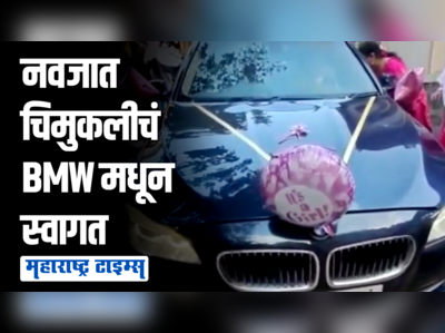 मुलीच्या जन्माचा अनोखा आनंद; चिमुकलीचं चक्क BMW मधून ढोल-ताशांच्या गजरात स्वागत