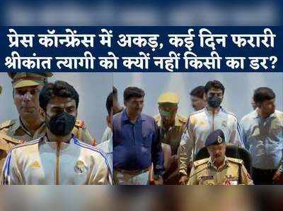 गिरफ्तारी के बाद भौकाल टाइट? क्यों पुलिस भी नहीं कर पा रही Shrikant Tyagi की अकड़ ढीली