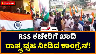 National Flag: ಹುಬ್ಬಳ್ಳಿಯ RSS ಕಚೇರಿಗೆ ಖಾದಿ ರಾಷ್ಟ್ರ ಧ್ವಜ ಕೊಡುಗೆ ನೀಡಿದ ಕಾಂಗ್ರೆಸ್‌ ನಾಯಕರು!