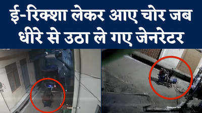 Uttar Pradesh Viral Videos: जेनरेटर चोरी का ये वीडियो, चोरों की कलाकारी देखने लायक है