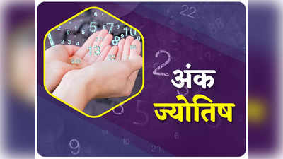 Numerological Horoscope अंक ज्योतिष 11 अगस्त 2022 : आज इन मूलांक के लोगों को नहीं करना चाहिए रुपये-पैसे का लेनदेन