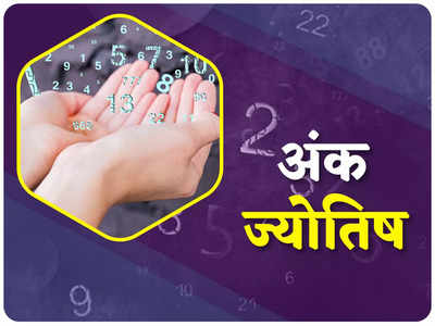 Numerological Horoscope अंक ज्योतिष 11 अगस्त 2022 : आज इन मूलांक के लोगों को नहीं करना चाहिए रुपये-पैसे का लेनदेन