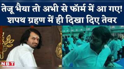 Bihar Oath Taking के दौरान मीडिया पर क्यों भड़के तेजू भैया? सुनिए गुस्से में क्या कह डाला