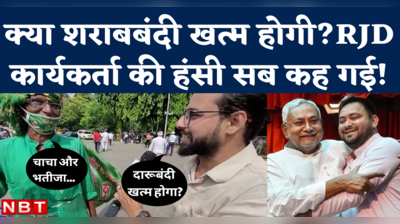 बिहार में अब दारूबंदी खत्म होनी चाहिए? RJD का जबरा फैन बोला- कुछ नहीं कहूंगा, पर हंसी तो सब कह गई!