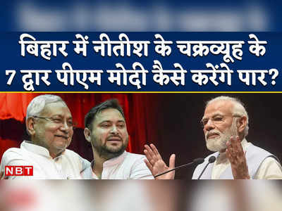 Nitish vs PM Modi: बिहार में नीतीश-तेजस्वी के महागठबंधन की काट कैसे निकालेंगे पीएम मोदी?