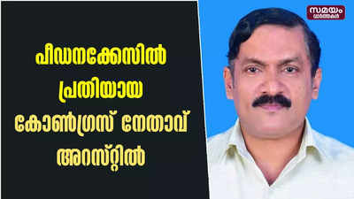 പീഡനക്കേസിൽ പ്രതിയായ  കോൺഗ്രസ് നേതാവ് അറസ്റ്റിൽ