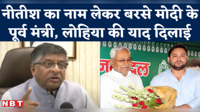 Ravi Shankar Prasad on Nitish Kumar : जिंदगी भर जिससे बचते रहे, वही राजनीति करने लगे नीतीश कुमार..बीजेपी नेता का बड़ा तंज