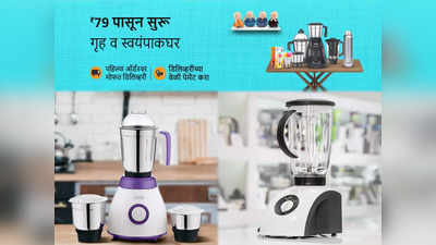 Few hours left!! ₹1999 च्या स्टार्टिंग प्राइज मध्ये Amazon Freedom Festival Sale मध्ये मिळवा Mixer Grinder