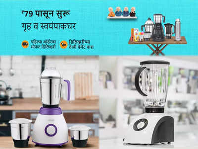 Few hours left!! ₹1999 च्या स्टार्टिंग प्राइज मध्ये Amazon Freedom Festival Sale मध्ये मिळवा Mixer Grinder