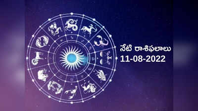 Horoscope Today రక్షా బంధన్ పండుగ రోజున ఏ రాశి వారికి ఎలాంటి ఫలితాలొస్తాయంటే...