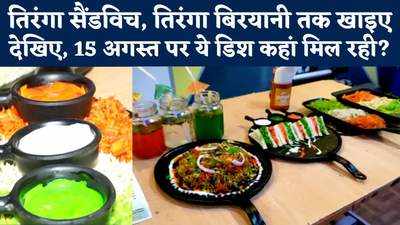 Amrit Mahotsav: ये रेस्त्रां दे रहा है तिरंगे के रंग में रंगी डिश, बिरयानी से मॉकटेल तक सब मेन्यू में