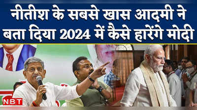 Loksabha Election 2024 में ऐसे होगी पीएम मोदी की हार, नीतीश के खासमखास ने बता दिया समीकरण