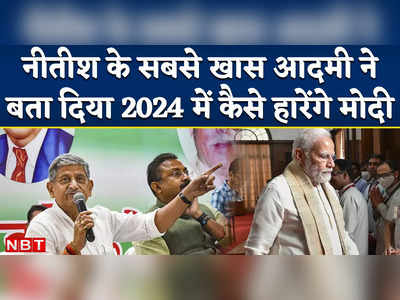 Loksabha Election 2024 में ऐसे होगी पीएम मोदी की हार, नीतीश के खासमखास ने बता दिया समीकरण