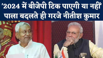 Bihar Politics: 2014 में जो आए थे वो 2024 में रह पाएंगे कि नहीं? पाला बदलते ही गरजे नीतीश कुमार