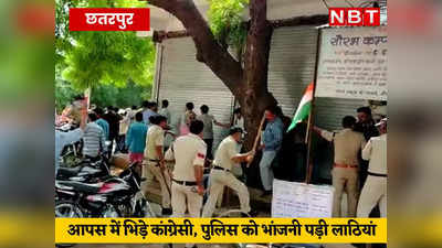 Chhatarpur News: बीजेपी उम्मीदवार 2  वोट से जीता तो आपस में भिड़े कांग्रेसी, पुलिस को भांजनी पड़ी लाठियां