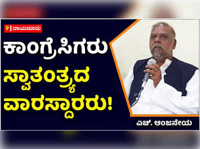 ಕಾಂಗ್ರೆಸಿಗರು ನಿಜವಾದ ಸ್ವಾತಂತ್ರ್ಯದ ವಾರಸುದಾರರು: ಎಚ್. ಆಂಜನೇಯ