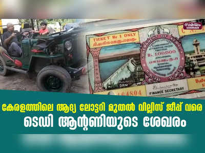 കേരളത്തിലെ ആദ്യ ലോട്ടറി മുതൽ വില്ലിസ് ജീപ്പ് വരെ  ടെഡി ആന്റണിയുടെ ശേഖരം