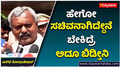 ಹೇಗೋ ಸಹಕಾರ ಸಚಿವನಾಗಿದ್ದೇನೆ, ಅದೂ ಇಷ್ಟ ಇಲ್ಲ ಅಂದ್ರೆ ಹೇಳಿ ಬಿಟ್ಟು  ಬಿಡುತ್ತೇನೆ: ಸಚಿವ ಎಸ್‌ಟಿ ಸೋಮಶೇಖರ್‌