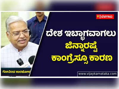 ದೇಶ ಇಬ್ಭಾಗವಾಗಲು ಜಿನ್ನಾರಷ್ಟೇ ಕಾಂಗ್ರೆಸ್ಸೂ ಕಾರಣ: ಸಚಿವ ಗೋವಿಂದ ಕಾರಜೋಳ