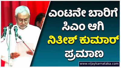 ಎಂಟನೇ ಬಾರಿ ಸಿಎಂ ಆಗಿ ನಿತೀಶ್‌ ಕುಮಾರ್‌ ಪ್ರಮಾಣ: ಡಿಸಿಎಂ ಆಗಿ ಲಾಲೂ ಪುತ್ರ ತೇಜಸ್ವಿ ಯಾದವ್‌ ಪ್ರತಿಜ್ಞಾವಿಧಿ