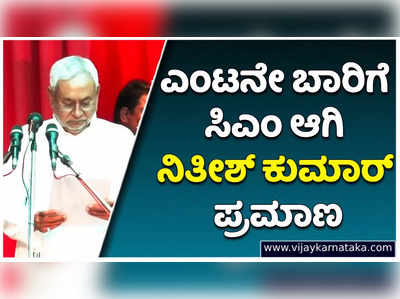 ಎಂಟನೇ ಬಾರಿ ಸಿಎಂ ಆಗಿ ನಿತೀಶ್‌ ಕುಮಾರ್‌ ಪ್ರಮಾಣ: ಡಿಸಿಎಂ ಆಗಿ ಲಾಲೂ ಪುತ್ರ ತೇಜಸ್ವಿ ಯಾದವ್‌ ಪ್ರತಿಜ್ಞಾವಿಧಿ