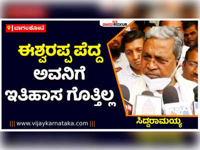 ಈಶ್ವರಪ್ಪ ಪೆದ್ದ, ಅವನಿಗೆ ಇತಿಹಾಸ ಗೊತ್ತಿಲ್ಲ, ಅವನ ಬಗ್ಗೆ ನಾನು ಮಾತನಾಡುವುದಿಲ್ಲ: ವಿಪಕ್ಷ ನಾಯಕ ಸಿದ್ದರಾಮಯ್ಯ