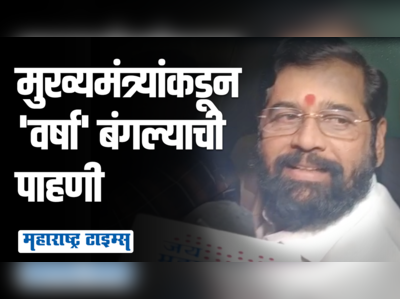 वर्षा बंगल्यावर राहायला कधी येणार? मुख्यमंत्री म्हणाले, आणखी फक्त १५-२० दिवस