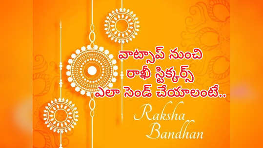 Raksha Bandhan : ఆకర్షణీయమైన రాఖీ స్టిక్కర్స్‌ను వాట్సాప్ ద్వారా పంపండి.. WhatsAppకు స్టిక్కర్స్ ఎలా యాడ్ చేసుకోవాలంటే..