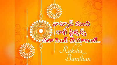 Raksha Bandhan : ఆకర్షణీయమైన రాఖీ స్టిక్కర్స్‌ను వాట్సాప్ ద్వారా పంపండి.. WhatsAppకు స్టిక్కర్స్ ఎలా యాడ్ చేసుకోవాలంటే..