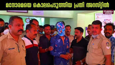 മനോരമയെ കൊലപെടുത്തിയ പ്രതി അറസ്റ്റിൽ