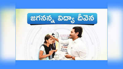 Jagananna Vidya Deevena: నేడే విద్యార్థుల తల్లిదండ్రుల ఖాతాల్లోకి జగనన్న విద్యా దీవెన డబ్బులు.. 10.85 లక్షల మందికి లబ్ధి 