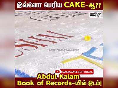 இவ்ளோ பெரிய cake-ஆ??  Abdul Kalam Book of Records-ல் இடம்!