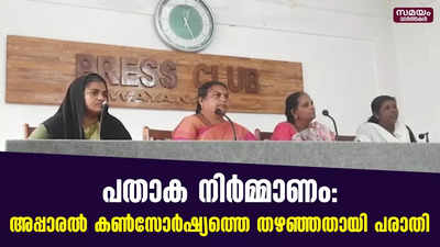 പതാക നിര്‍മ്മാണം: അപ്പാരല്‍ കണ്‍സോര്‍ഷ്യത്തെ തഴഞ്ഞതായി പരാതി