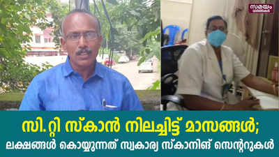 ജില്ലാ ആശുപത്രിയിലെ സി.റ്റി സ്കാൻ  നിലച്ചിട്ട് മാസങ്ങൾ;  ലക്ഷങ്ങൾ കൊയ്യുന്നത് സ്വകാര്യ സ്‌കാനിങ് സെൻററുകൾ