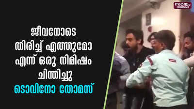 ജീവനോടെ തിരിച്ച് എത്തുമോ എന്ന് ഒരു നിമിഷം ചിന്തിച്ചു - ടോവിനോ തോമസ് 